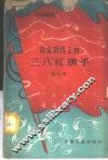 冶金战线上的“三八”红旗手  第2辑