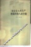 社会主义再生产和国民收入的分配