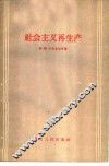 社会主义再生产