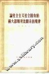 论社会主义社会固有的两大部类对比关系的规律