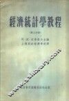 经济统计学教程  第3分册