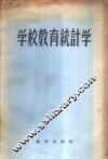 学校教育统计学