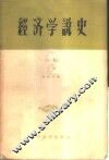 经济学说史  初稿  上