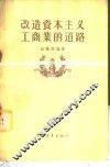 改造资本主义工商业的道路