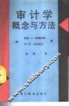 审计学概念与方法