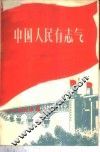 中国人民有志气