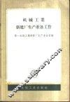机械工业新建厂生产准备工作