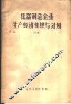 机器制造企业生产经济组织与计划  下