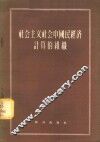 社会主义社会中国民经济计算的组织