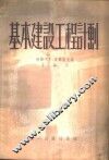 基本建设工程计划 电子书封面