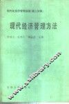 现代化经济管理讲座  第2分册  现代经济管理方法