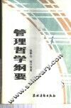 管理哲学纲要