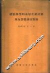 建筑事业的基层生产计划与内部经济核算制