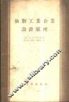 油脂工业企业设计原理