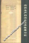 纺织生产自动化经济效果分析
