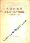 在农村组织工艺美术生产的经验