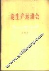 论生产运动会