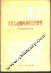 人民公社如何办好公共食堂