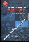 铁道工程