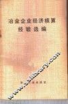冶金企业经济核算经验选编