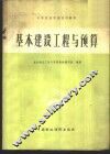 基本建设工程与预算