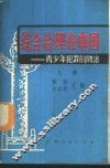 综合治理在中国  青少年犯罪的防治