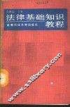 法律基础知识教程
