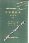 发展经济学实证检定  上