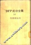DFP成功全集  卷14  夺得锦标归