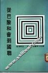 从巴黎和会到国联
