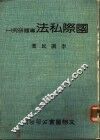 国际私法专题研究