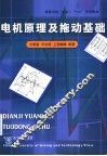 电机原理及拖动基础