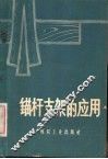 锚杆支架的应用