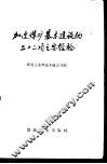 加速煤矿基本建设的二十二项主要经验
