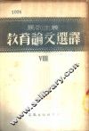马列主义教育论文选译  第8辑