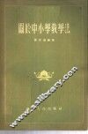 关于中小学教学法