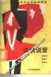 谈情说爱