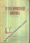 学习马卡连柯教育学说的初步体会