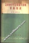 怎样使学生自觉而牢固地掌握知识