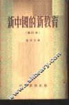 新中国的新教育