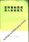 批林批孔资料索引  学习儒法斗争经验深入批林批孔