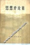 思想评论集  2