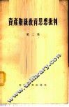 资产阶级教育思想批判  第2集