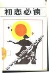 初恋必读