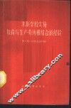苏联学校实施教育与生产劳动相结合的经验