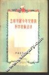 怎样开展少年儿童的科学技术活动