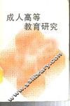 成人高等教育研究