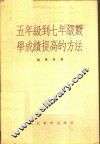 五年级到七年级数学成绩提高的方法