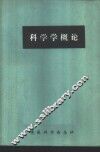 科学学概论