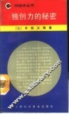 独创力的秘密
